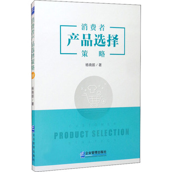 消费者产品选择策略 企业管理出版社的实操指南