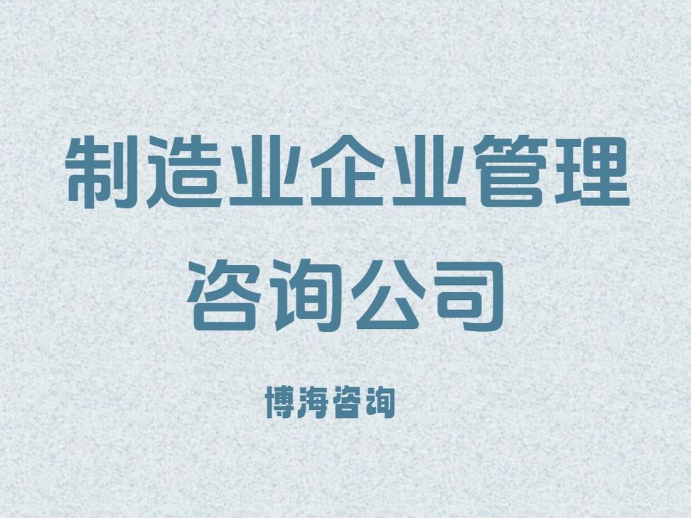 贵阳工厂企业管理的智慧之选 专业咨询公司推荐