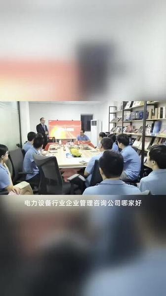 电力设备行业企业管理咨询公司有哪些,十大管理咨询公司哪家擅长落地?